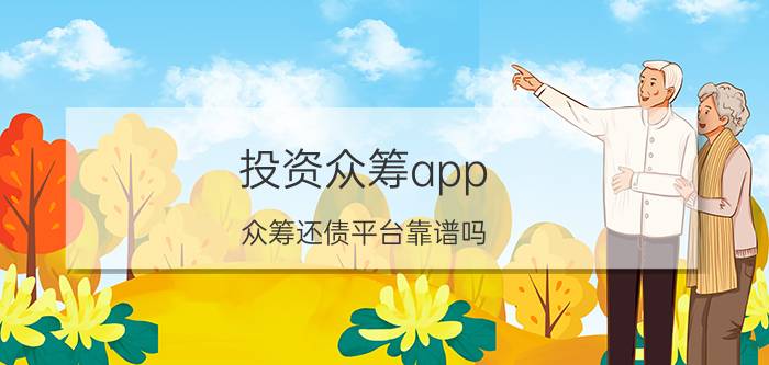 投资众筹app 众筹还债平台靠谱吗？